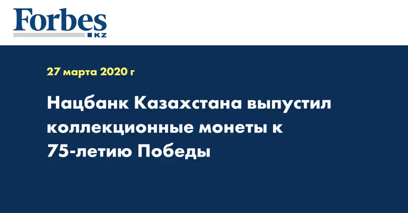 Нацбанк Казахстана выпустил коллекционные монеты к 75-летию Победы