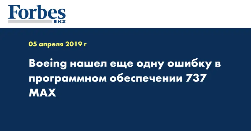Boeing нашел еще одну ошибку в программном обеспечении 737 MAX