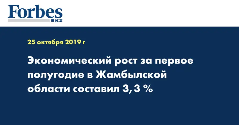 Экономический рост за первое полугодие в Жамбылской области составил 3,3 %