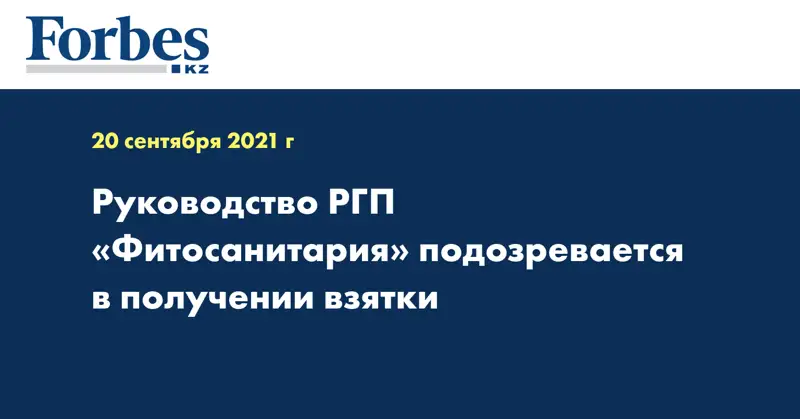 Руководство РГП «Фитосанитария» подозревается в получении взятки