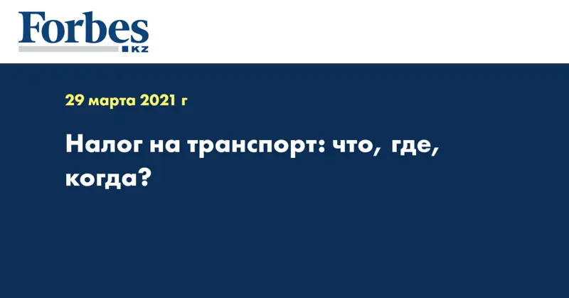 Налог на транспорт: что, где, когда?