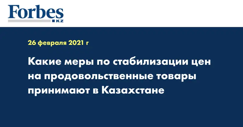 Какие меры по стабилизации цен на продовольственные товары принимают в Казахстане