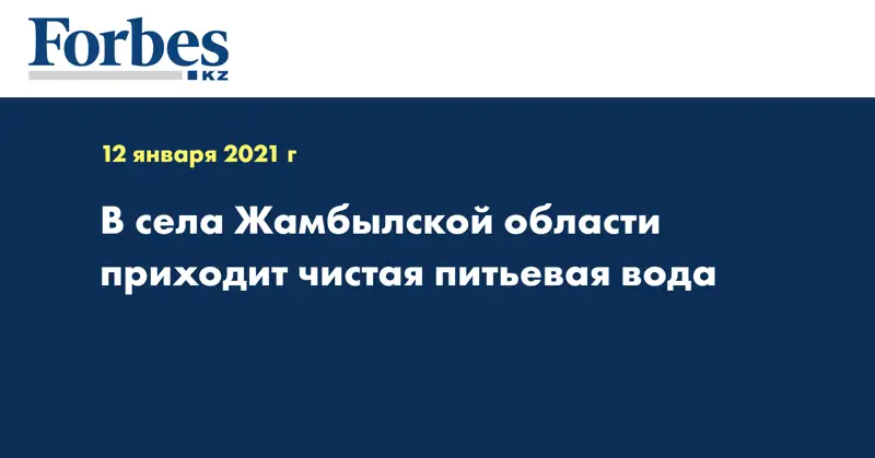 В села Жамбылской области приходит чистая питьевая вода