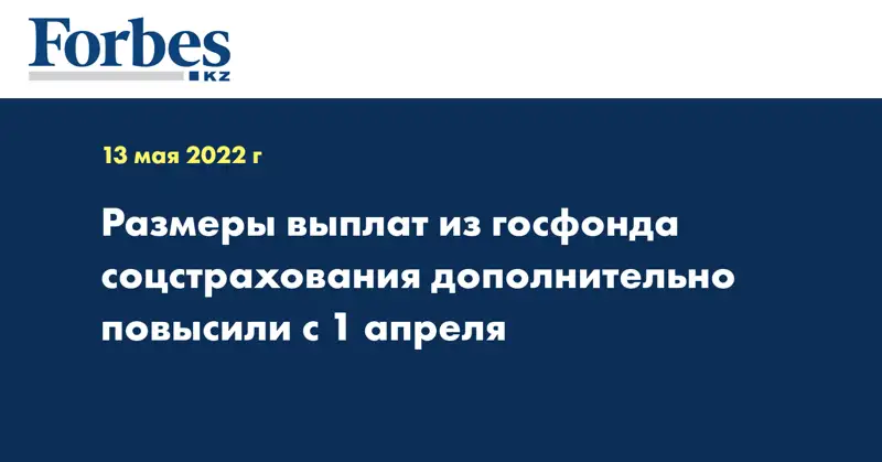 Размеры выплат из госфонда соцстрахования дополнительно повысили с 1 апреля