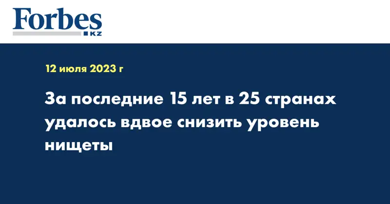 За последние 15 лет в 25 странах удалось вдвое снизить уровень нищеты