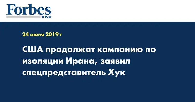  США продолжат кампанию по изоляции Ирана, заявил спецпредставитель Хук