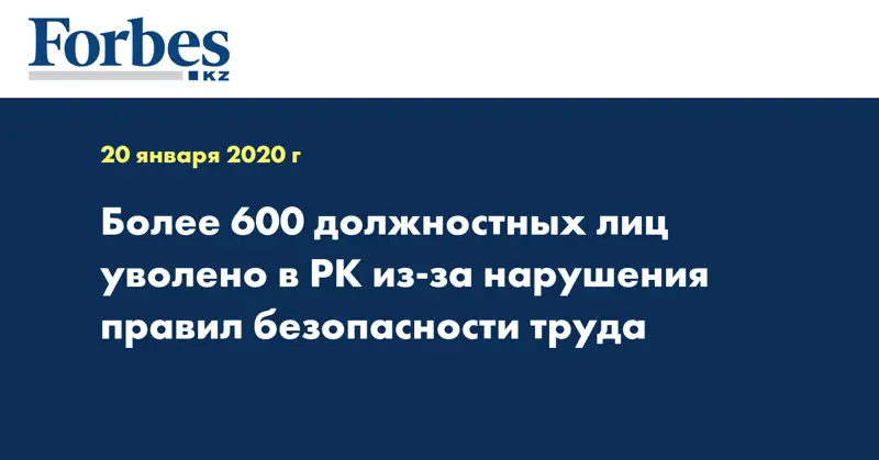 Более 600 должностных лиц уволено в РК из-за нарушения правил безопасности труда