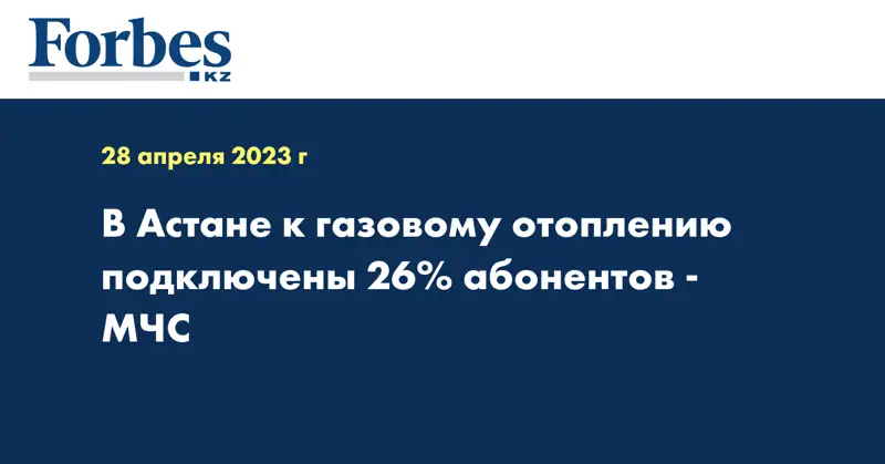 В Астане к газовому отоплению подключены 26% абонентов - МЧС