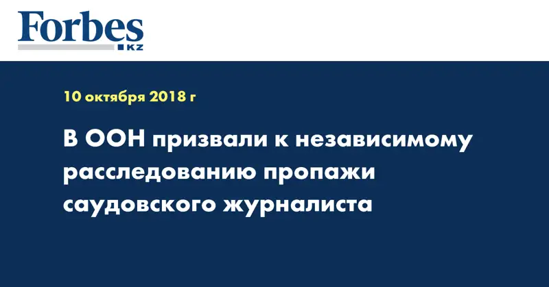 В ООН призвали к независимому расследованию пропажи саудовского журналиста