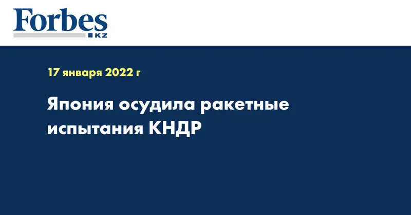 Япония осудила ракетные испытания КНДР