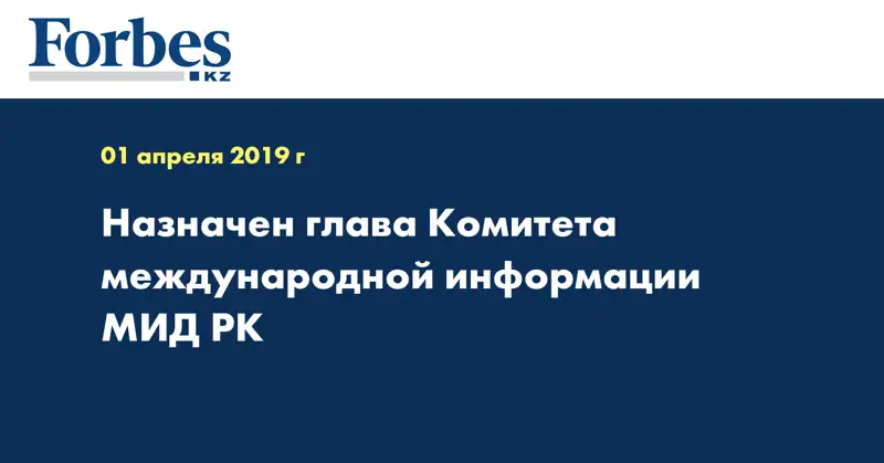 Назначен глава Комитета международной информации МИД РК