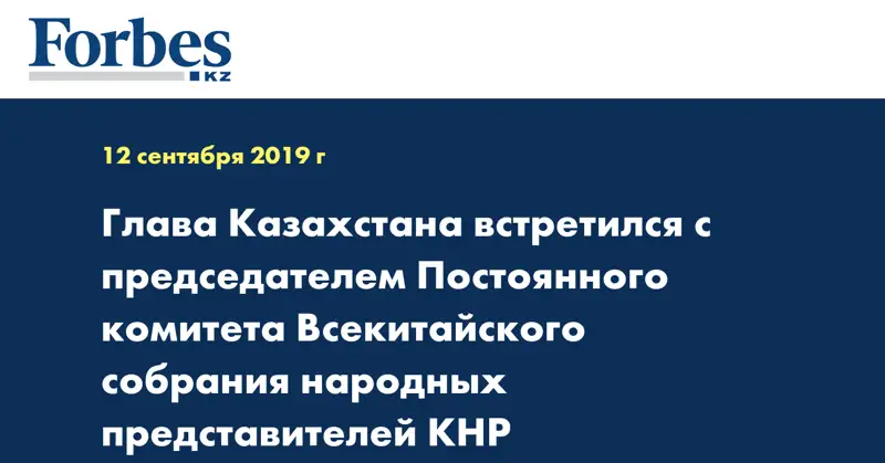 Глава Казахстана встретился с председателем Постоянного комитета Всекитайского собрания народных представителей КНР