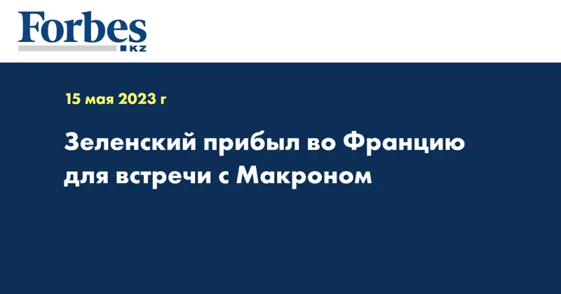 Зеленский прибыл во Францию для встречи с Макроном
