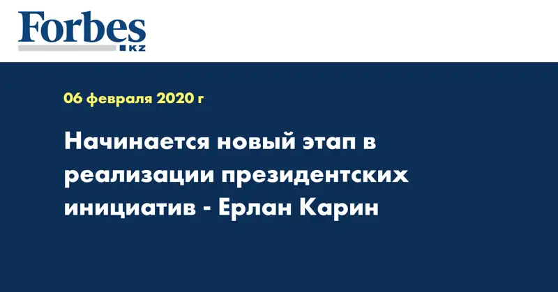 Начинается новый этап в реализации президентских инициатив - Ерлан Карин