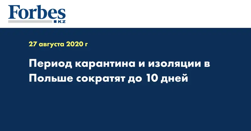 Период карантина и изоляции в Польше сократят до 10 дней