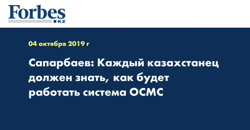 Сапарбаев: Каждый казахстанец должен знать, как будет работать система ОСМС
