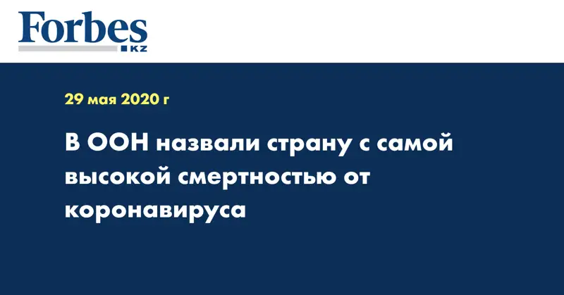 В ООН назвали страну с самой высокой смертностью от коронавируса