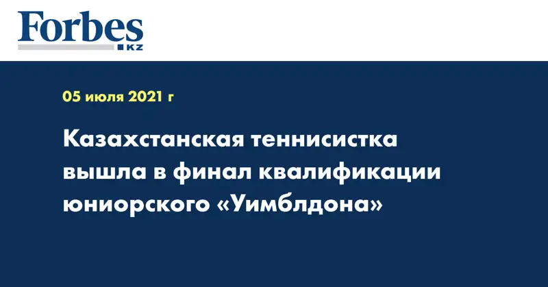 Казахстанская теннисистка вышла в финал квалификации юниорского «Уимблдона»
