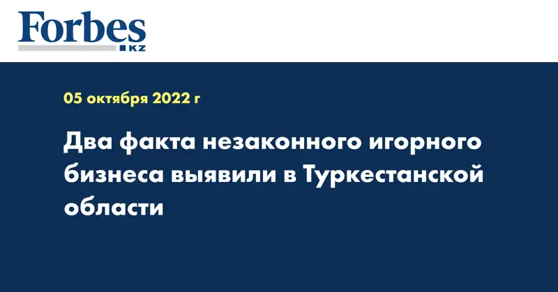 Два факта незаконного игорного бизнеса выявили в Туркестанской области