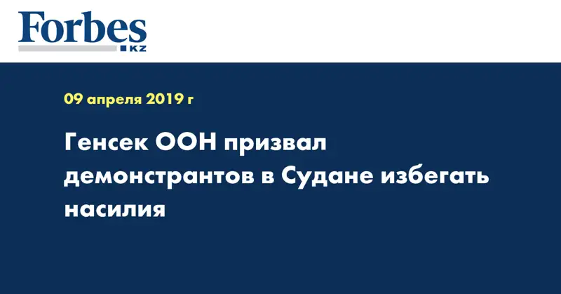 Генсек ООН призвал демонстрантов в Судане избегать насилия