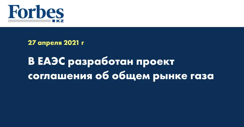 В ЕАЭС разработан проект cоглашения об общем рынке газа