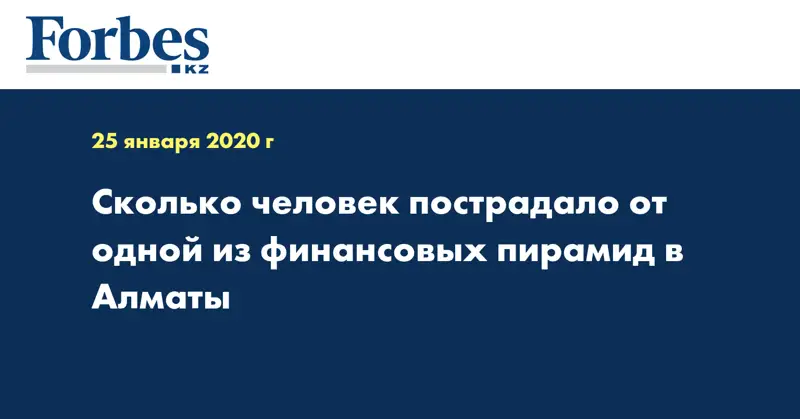 Сколько человек пострадало от одной из финансовых пирамид в Алматы