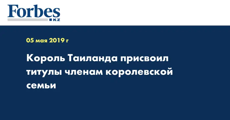 Король Таиланда присвоил титулы членам королевской семьи