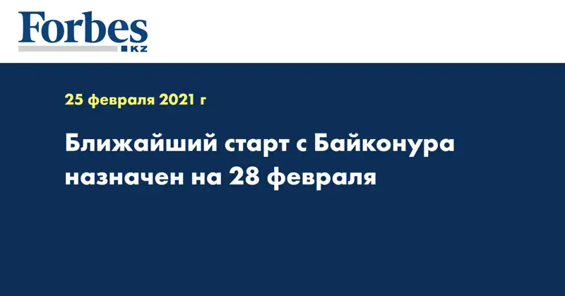 Ближайший старт с Байконура назначен на 28 февраля
