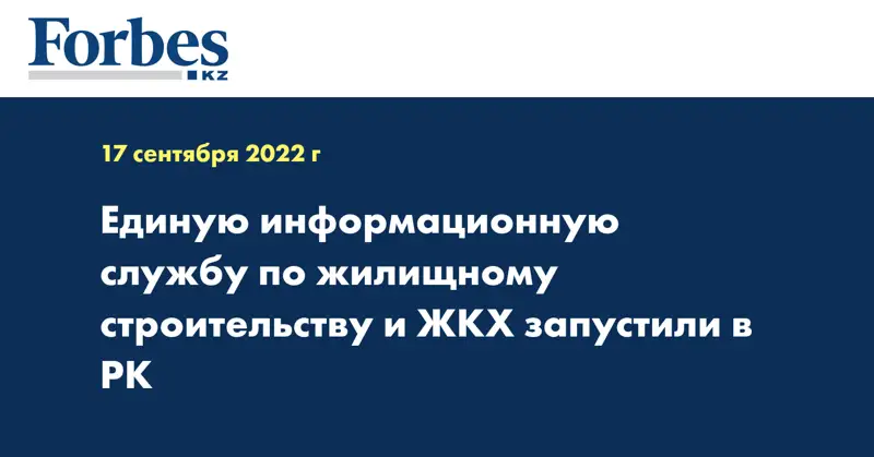 Единую информационную службу по жилищному строительству и ЖКХ запустили в РК