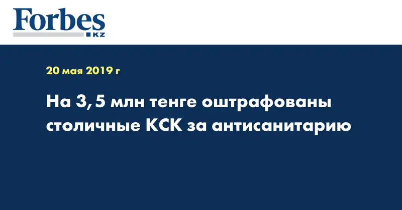 На 3,5 млн тенге оштрафованы столичные КСК за антисанитарию