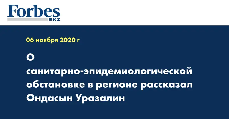 О санитарно-эпидемиологической обстановке в регионе рассказал Ондасын Уразалин