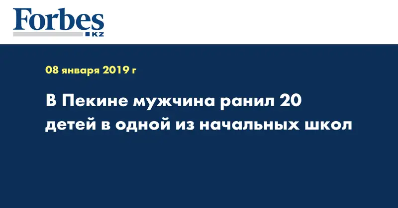 В Пекине мужчина ранил 20 детей в одной из начальных школ