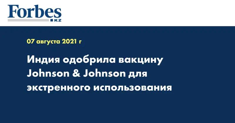 Индия одобрила вакцину Johnson & Johnson для экстренного использования
