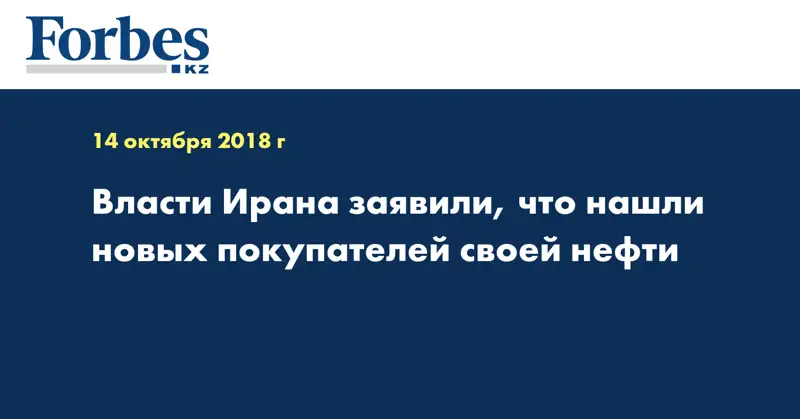 Власти Ирана заявили, что нашли новых покупателей своей нефти