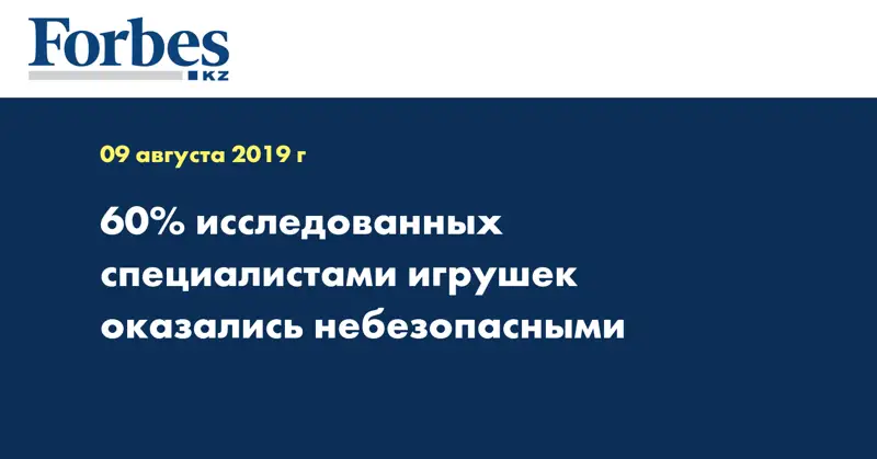 60% исследованных специалистами игрушек оказались небезопасными