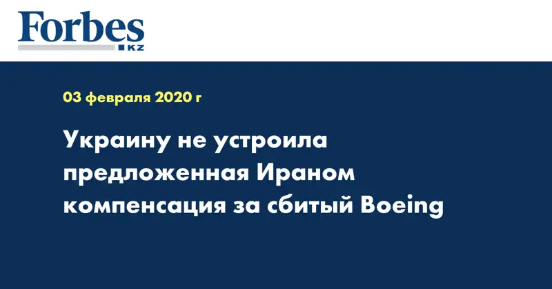 Украину не устроила предложенная Ираном компенсация за сбитый Boeing