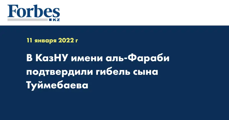 В КазНУ имени аль-Фараби подтвердили гибель сына Туймебаева 