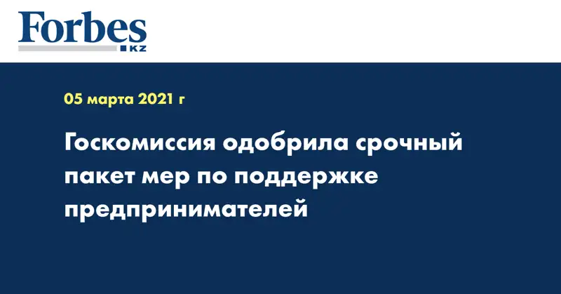 Госкомиссия одобрила срочный пакет мер по поддержке предпринимателей
