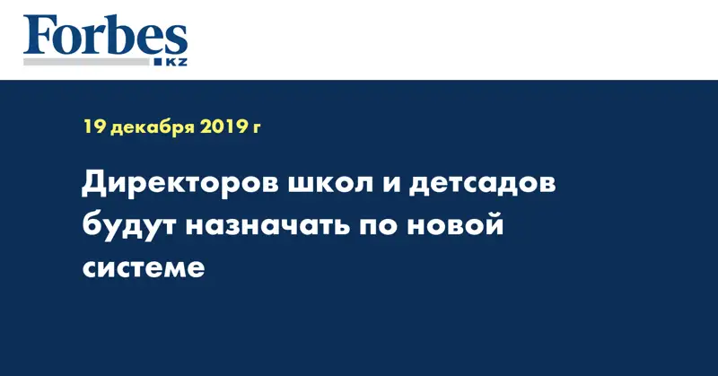 Директоров школ и детсадов будут назначать по новой системе