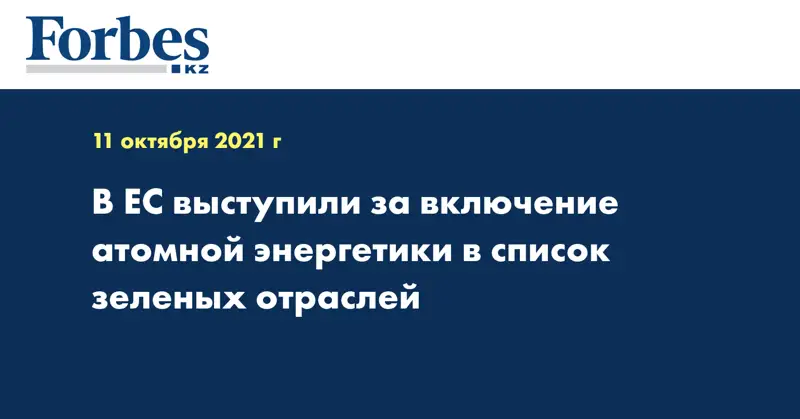 В ЕС выступили за включение атомной энергетики в список зеленых отраслей