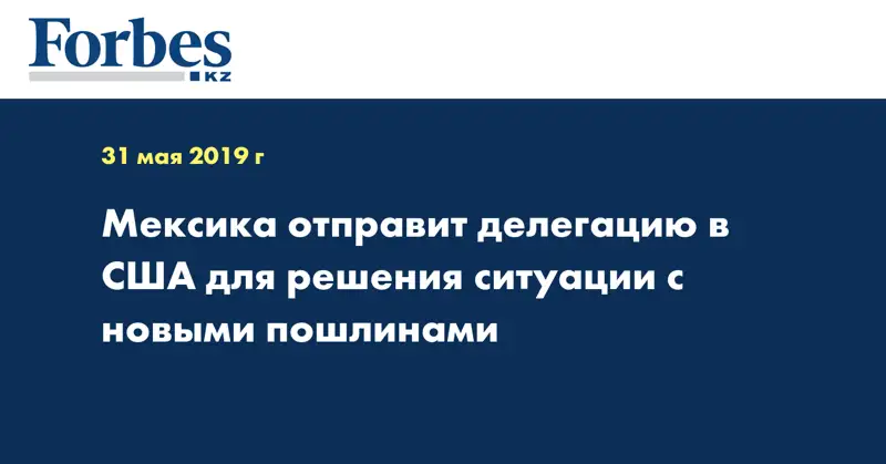 Мексика отправит делегацию в США для решения ситуации с новыми пошлинами