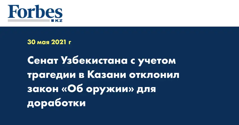 Сенат Узбекистана с учетом трагедии в Казани отклонил закон «Об оружии» для доработки