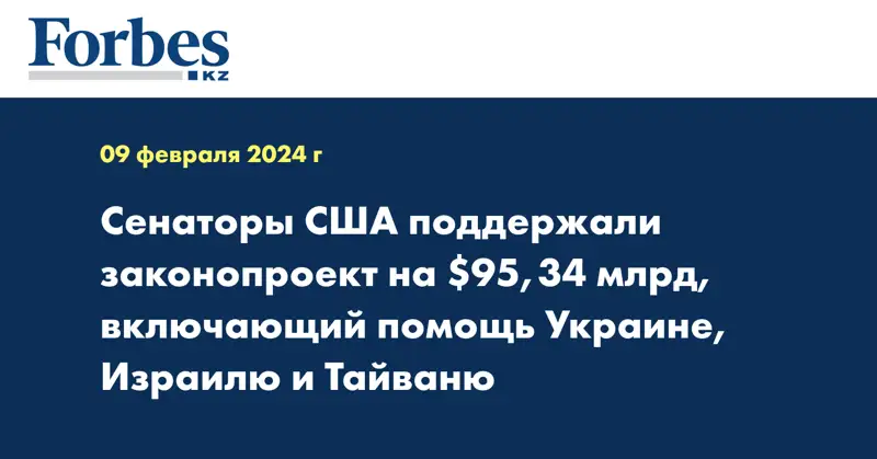 Сенаторы США поддержали законопроект на $95,34 млрд, включающий помощь Украине, Израилю и Тайваню