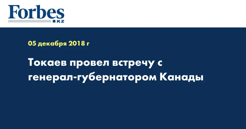 Токаев провел встречу с генерал-губернатором Канады