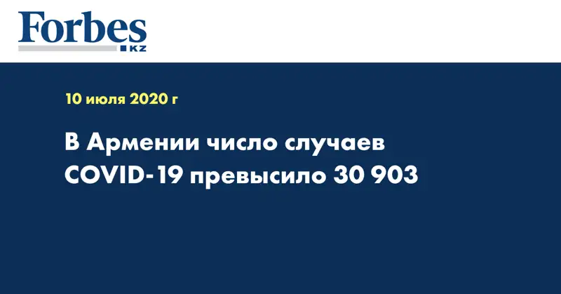 В Армении число случаев COVID-19 превысило 30 903