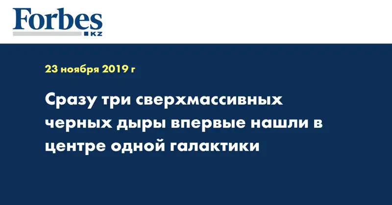 Сразу три сверхмассивных черных дыры впервые нашли в центре одной галактики