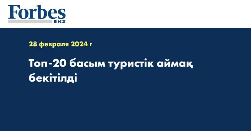 Топ-20 басым туристік аймақ бекітілді