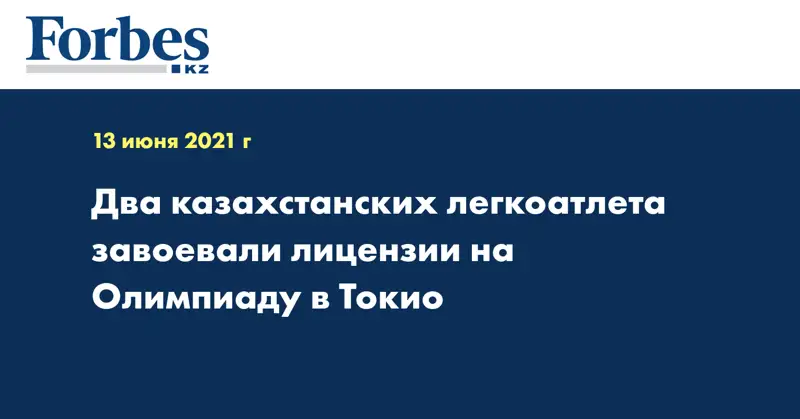 Два казахстанских легкоатлета завоевали лицензии на Олимпиаду в Токио