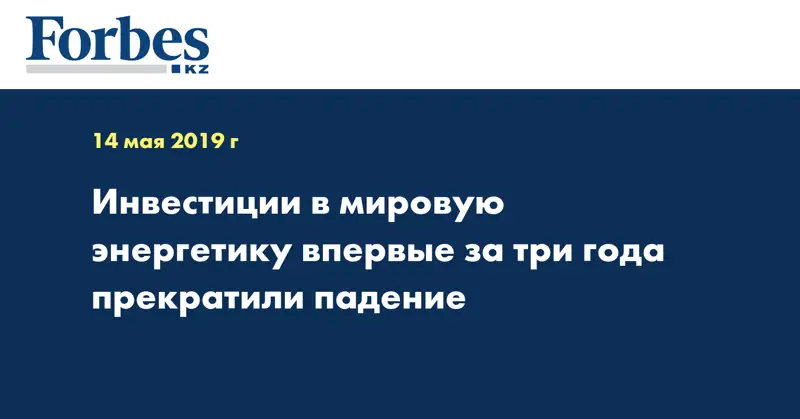 Инвестиции в мировую энергетику впервые за три года прекратили падение