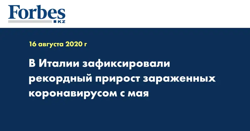 В Италии зафиксировали рекордный прирост зараженных коронавирусом с мая